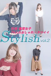 渋谷・原宿女子75人のおしゃれ×カワイイ Stylish vol.2