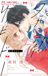 オレ嫁 オレの嫁になれよ ６ マンガ 漫画 佐野愛莉 フラワーコミックス 電子書籍試し読み無料 Book Walker