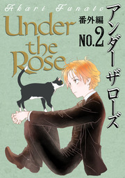 Under the Rose 番外編 No.2