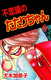 不思議のたたりちゃん 6巻 - マンガ（漫画） 犬木加奈子（まんが