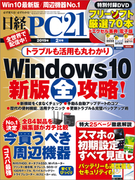 日経PC21（ピーシーニジュウイチ） 2019年2月号 [雑誌]