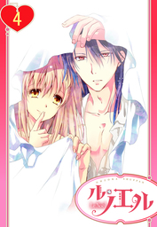 【単話売】政略結婚の旦那様（仮）と恋を始めます。 4話