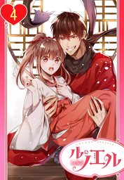 【単話売】姫君、くせ者と同棲します！ 4話