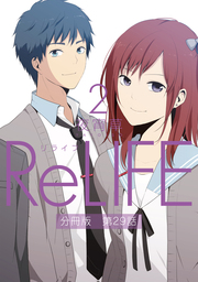 ReLIFE2【分冊版】第29話