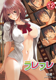 ラレフレ（１２）
