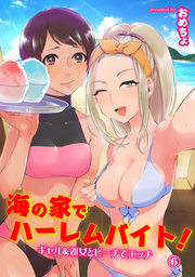 海の家でハーレムバイト！ ギャル＆処女とビーチでエッチ（６）