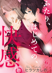 【特典付き】ふたり、はじめての、快感。(6)