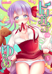 トリカゴのゆめ（６）