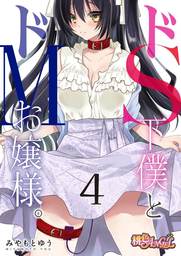 ドS下僕とドMお嬢様。 4