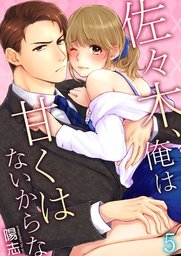 佐々木、俺は甘くはないからな 5