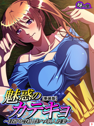【新装版】魅惑のカテキョ ～目指せ合格！生ハメ個人授業～　第３巻