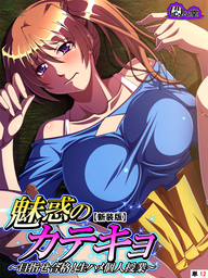 【新装版】魅惑のカテキョ ～目指せ合格！生ハメ個人授業～　（単話）　最終話