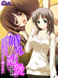 【新装版】婚外恋愛 ～彼女の色香が俺を惹きつけて離さない～　（単話）　第９話