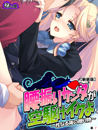 【新装版】腰振りサンタが空駆けイクよ ～性なる夜の贈り物～　（単話）　第７話