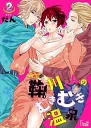 鞠川くんのむきむき温泉 2