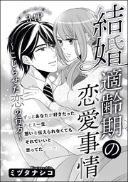 結婚適齢期の恋愛事情（単話版）～こじらせた恋の行方～