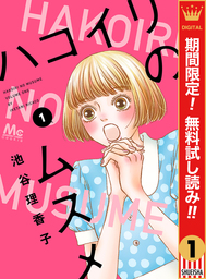 ハコイリのムスメ【期間限定無料】 1