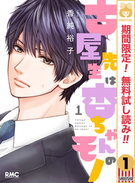 古屋先生は杏ちゃんのモノ【期間限定無料】 1