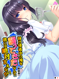 【新装版】妹が帰省中の俺を襲ってきたなんて親には絶対言えない！！　（単話）　第９話