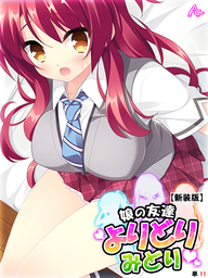 【新装版】娘の友達よりどりみどり ～ファザコンJK大集合～　（単話）　第１１話