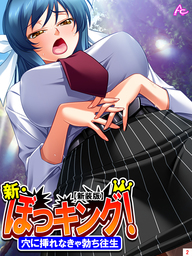 【新装版】新・ぼっキング！ ～穴に挿れなきゃ勃ち往生～　第２巻