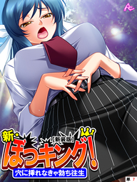【新装版】新・ぼっキング！ ～穴に挿れなきゃ勃ち往生～　（単話）　第７話