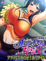 【新装版】止め、ハメ、孕め！ ～アプリで生みだせ！欲望タイム～　（単話）　第６話