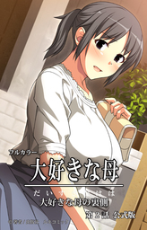 フルカラー大好きな母　第２話　公式版