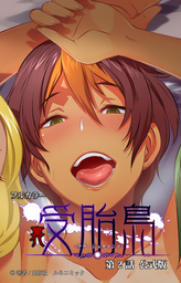 フルカラー裏・受胎島　第２話　公式版