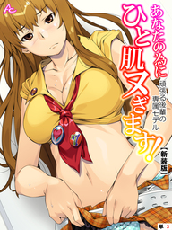 【新装版】あなたの為にひと肌ヌぎます！ ～頑張る後輩の専属モデル～　（単話）　第３話