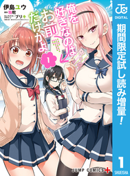 俺を好きなのはお前だけかよ【期間限定試し読み増量】 1
