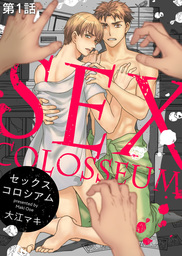 セックスコロシアム 第1話