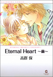 Eternal Heart～繭～