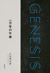 一万年の午後-Genesis SOGEN Japanese SF anthology 2018-
