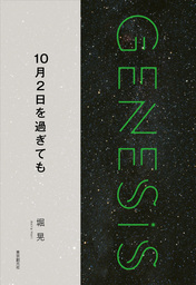 10月2日を過ぎても-Genesis SOGEN Japanese SF anthology 2018-