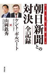 日本を貶め続ける朝日新聞との対決　全記録
