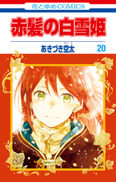 赤髪の白雪姫 24巻 - マンガ（漫画） あきづき空太（LaLa）：電子書籍 