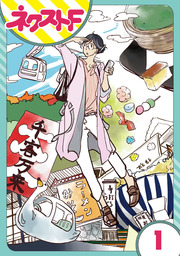 【単話売】はつみ道楽 1話