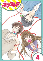 【単話売】片恋キャンディ 4話