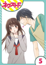 【単話売】片恋キャンディ 5話