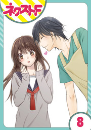 【単話売】片恋キャンディ 8話