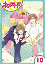 【単話売】片恋キャンディ 10話