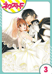 【単話売】暴君ヴァーデルの花嫁 3話