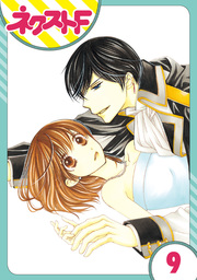 【単話売】暴君ヴァーデルの花嫁 9話