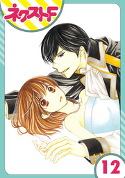 【単話売】暴君ヴァーデルの花嫁 12話