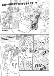 ブラック家庭ＳＰ（スペシャル）vol.4～父と僕のつくえ～