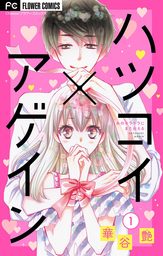 ハツコイ×アゲイン【マイクロ】（１）【期間限定　無料お試し版】