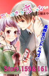 これはきっと恋じゃない 分冊版 ６４ 159 161話 マンガ 漫画 立樹まや なかよし 電子書籍試し読み無料 Book Walker