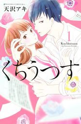 【期間限定　試し読み増量版】くちうつす（１）