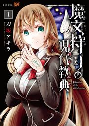 【期間限定　試し読み増量版】魔女狩りの現代教典（１）